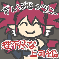 がんばるプリニー【理不尽な上司編】