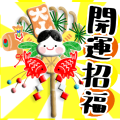 福来る♪お正月スタンプ！(再販)