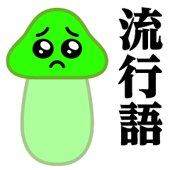 ぴえんMAX-きのこ-グリーン♥流行語