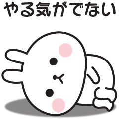 やる気が出ない〇うさぎのスタンプ