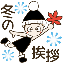 おちゃめの毎日使える冬のご挨拶♡