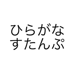 新ひらがなすたんぷ