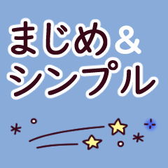 大人シンプル・まじめスタンプ