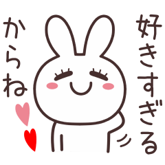 大好きな♥に送るウサギのスタンプ