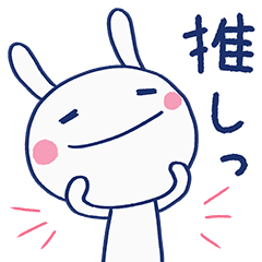 推し活☆ほぼ白うさぎ