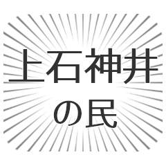 上石神井生活