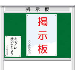 町中の掲示板