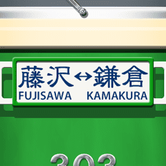 電車のサインボード