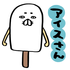 アイスさん。