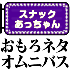 おもろネタオムニバス