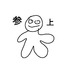 日常で使えそうな暇人