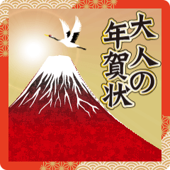 飛びだす❤️華やか大人の年賀状❤️お正月