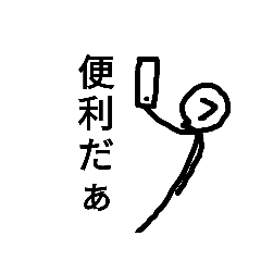 素敵な棒人間スタンプレベル2　第2弾