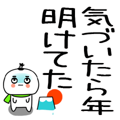 あけおめ☆正月スタンプ☆丁髷くん★17
