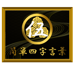 家紋と簡単四字言葉 丸に三つ柏5