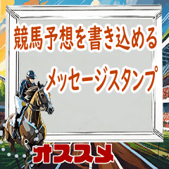 競馬予想のメッセージスタンプ(修正版）