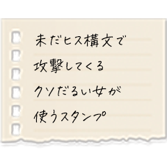 ヒス構文で攻撃してくる女スタンプ