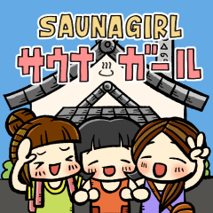 サウナ・ガール