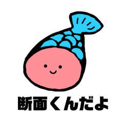 さかなの断面くん