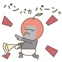 リンゴでゴリラでラッパでパンツなやつ