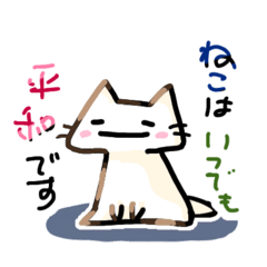 ねこはいつでも平和です