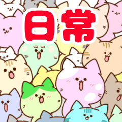 にゃーにゃーにゃーにゃーにゃーにゃーねこ