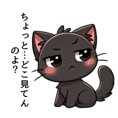 ツンデレ黒猫の気まぐれスタンプ