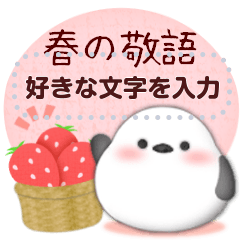 シマエナガです♡春&苺メッセージ1(11)