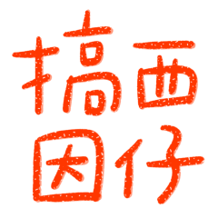 Taiwanese large characters 56455