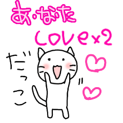 あ・な・たへのラブラブすたんぷ♥