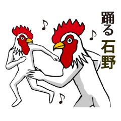 ようこそ【石野】の世界へ 名前スタンプ