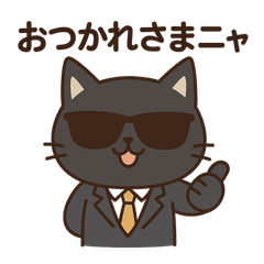 サングラス ネコ係長の仕事術