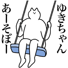 ゆきちゃんに送るスタンプ２【使いやすい】