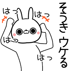 [よく動く]そうき専用の面白なまえスタンプ