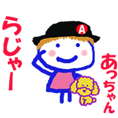 あっちゃんの名前スタンプ②