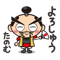 ふとまゆ侍おそうじてんか君ずっとつかえる