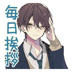 毎日挨拶★男子高校生