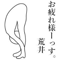 使いこなせる？荒井さん。2