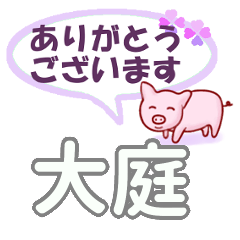 大庭「おおば」さん専用。日常会話