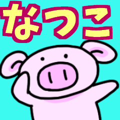 なつこと申しますっ！