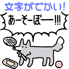 でかい！社会生活犬