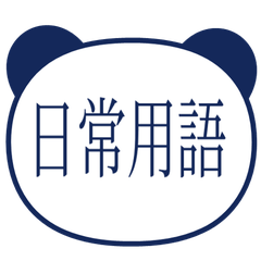 【中国語 繁体字】パンダ日常会話・紺