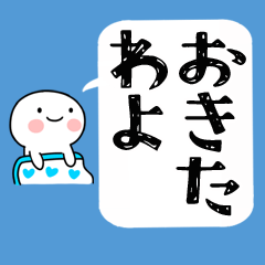 ☆彡日常会話くん★吹き出し☆彡
