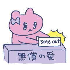 自己肯定感ないクマの恋愛 その2