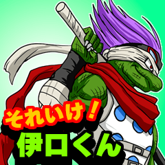 それいけ！伊口くん