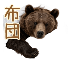 布団の住人・冬眠願望ヒグマ