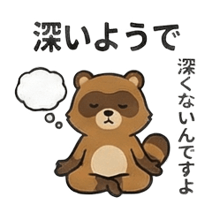 深読みタヌキ【日常】