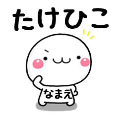無難な【たけひこ】専用の大人スタンプω