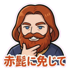 ゆるかわ偉人伝～フリードリヒ1世～