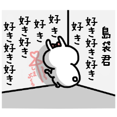 名前スタンプ♥「島袋君大好き♡」